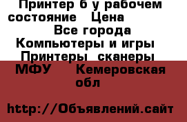 Принтер б.у рабочем состояние › Цена ­ 11 500 - Все города Компьютеры и игры » Принтеры, сканеры, МФУ   . Кемеровская обл.